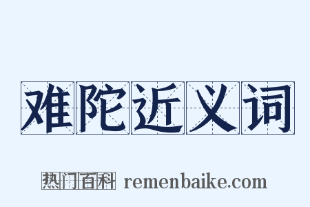 难陀近义词是什么意思的图片